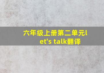 六年级上册第二单元let's talk翻译